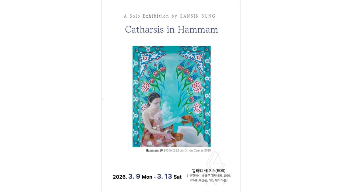 성잔슨 개인전 《Catharsis in Hammam》