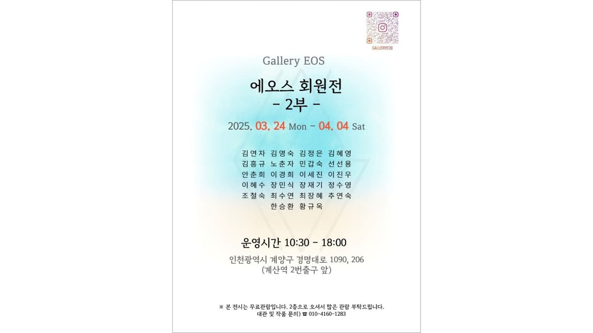 《에오스 회원전 2부》