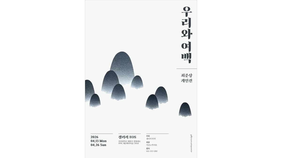 최준상 초대전 《우리와 여백》 