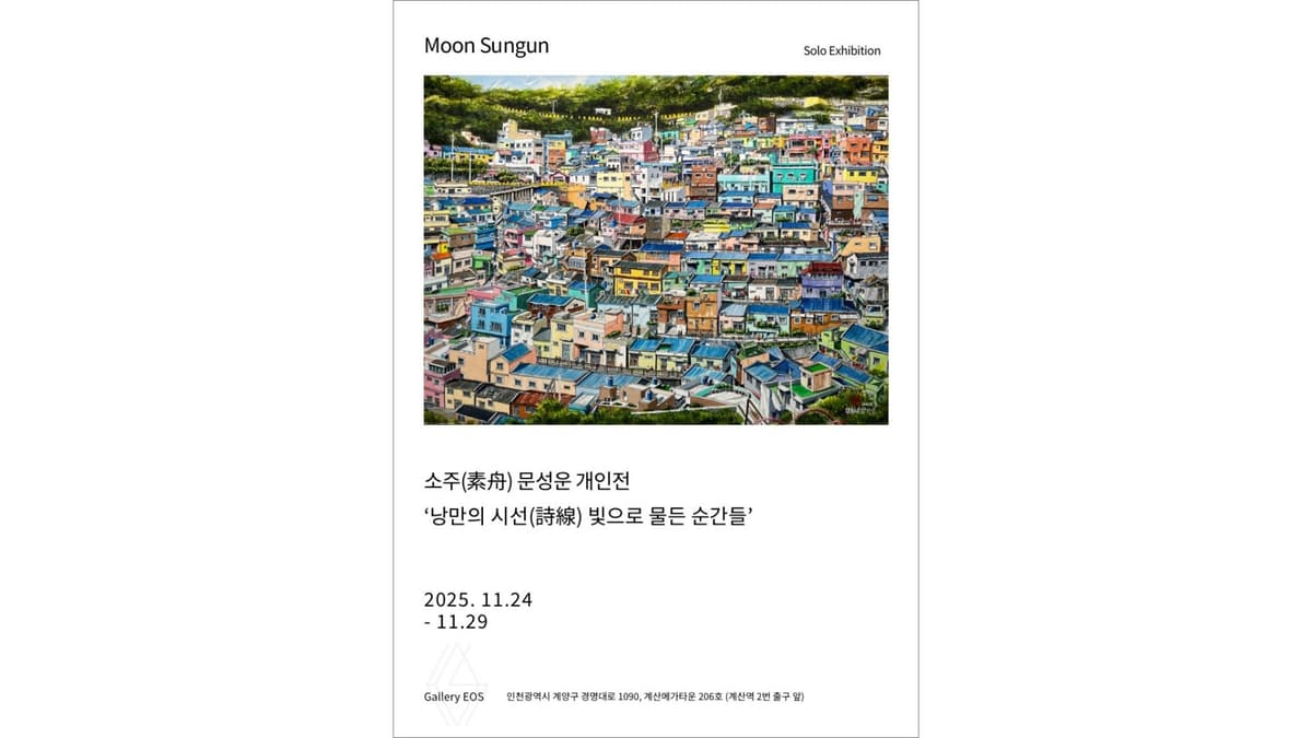 문성운 개인전 《낭만의 시선(詩線) 빛으로 물든 순간들》