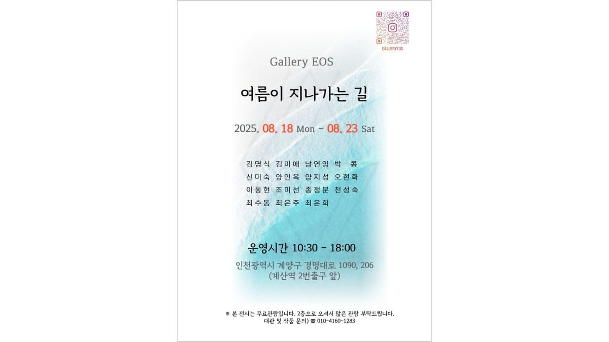 여름이 지나가는 길 展