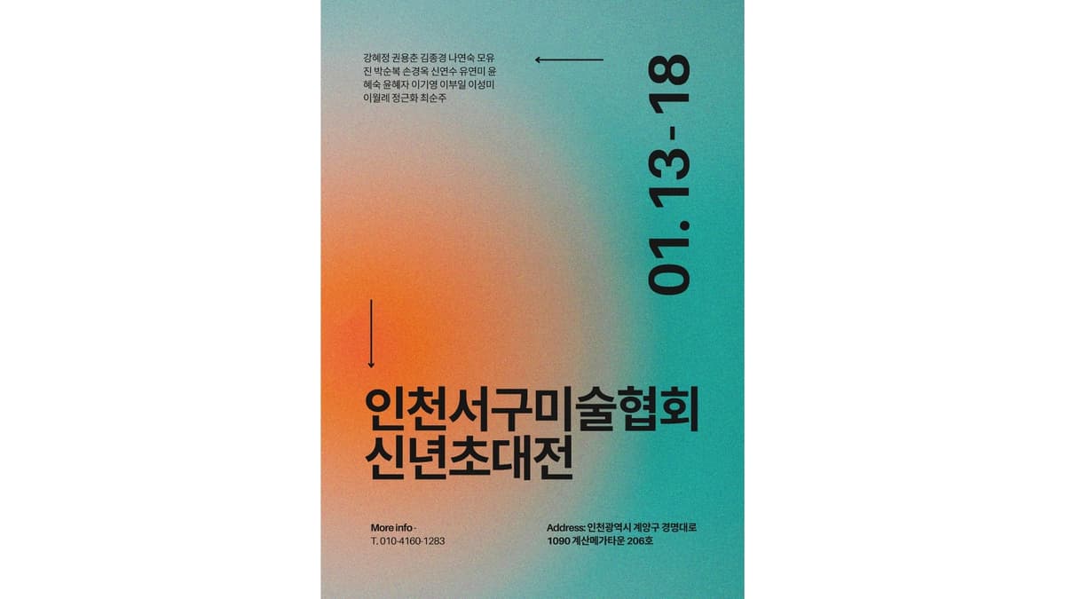 《인천서구미술협회 신년초대전》