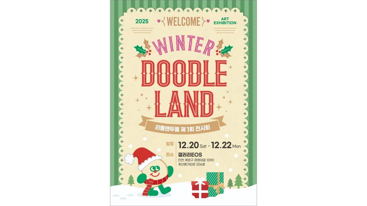 《윈터 두들랜드(Winter DoodleLand)》