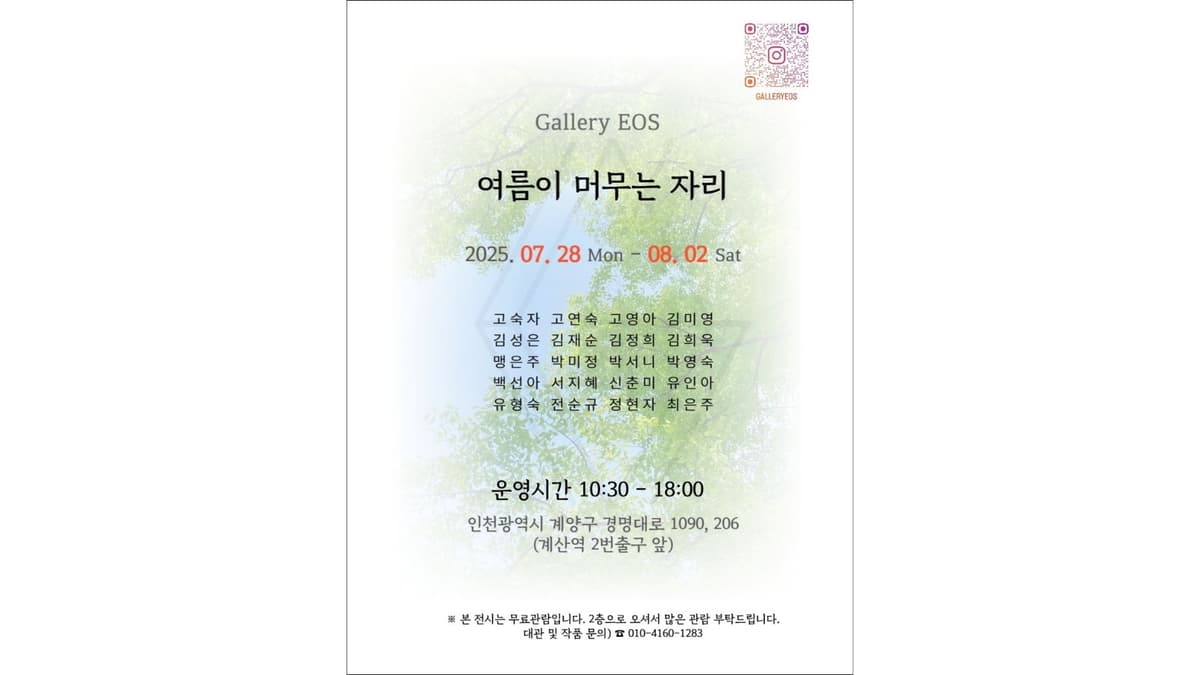 여름이 머무는 자리 展