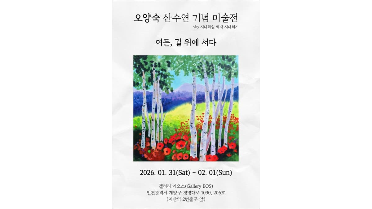 오양숙 산수연 기념 미술전 《여든, 길 위에 서다》