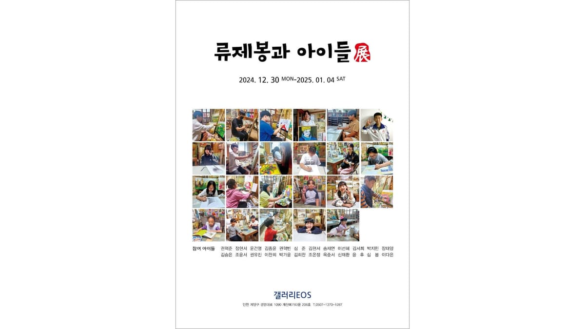 류제봉과 아이들 展