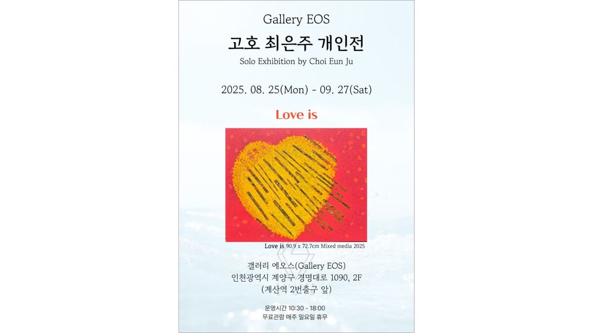 최은주 개인전 《Love is》