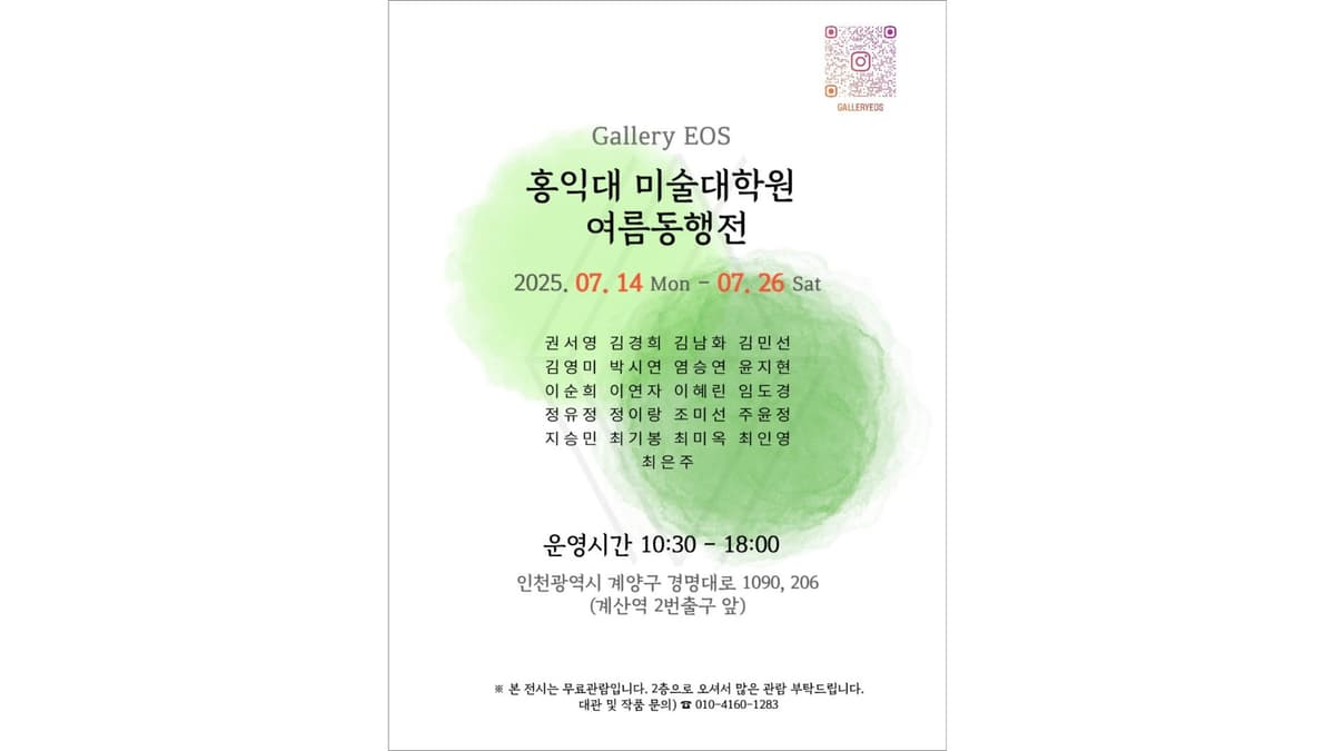 홍익대 미술대학원 여름동행 展