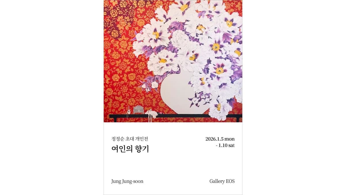 정정순 개인전 《여인의 향기》