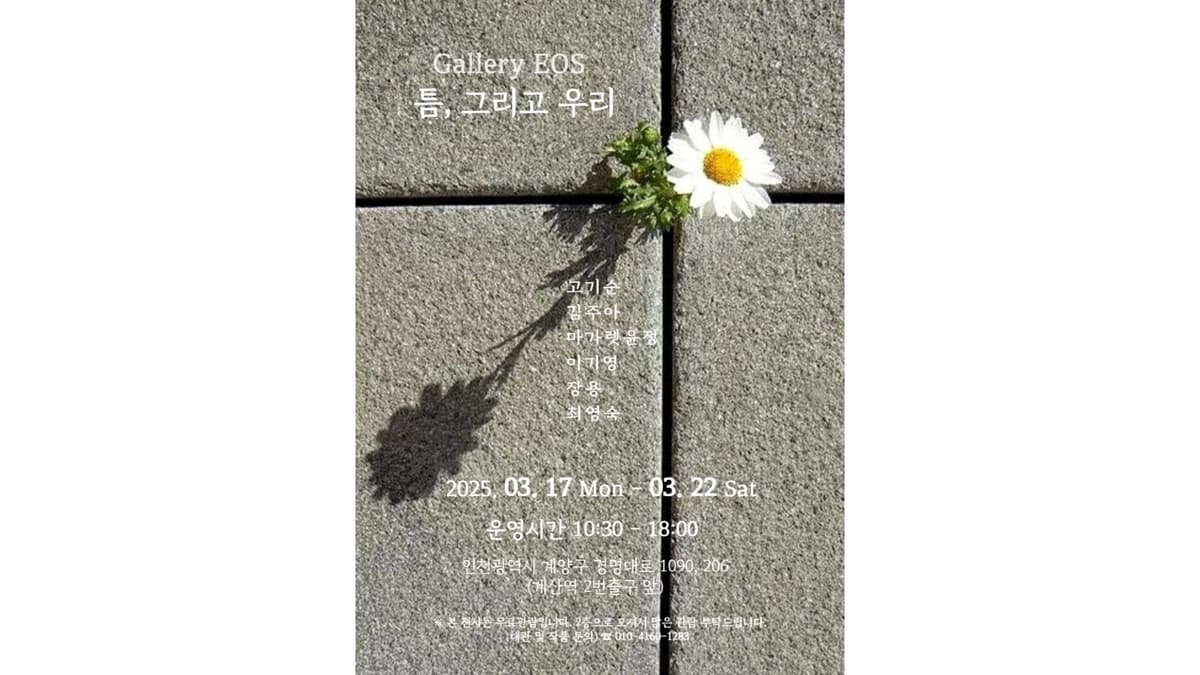 《틈, 그리고 우리》