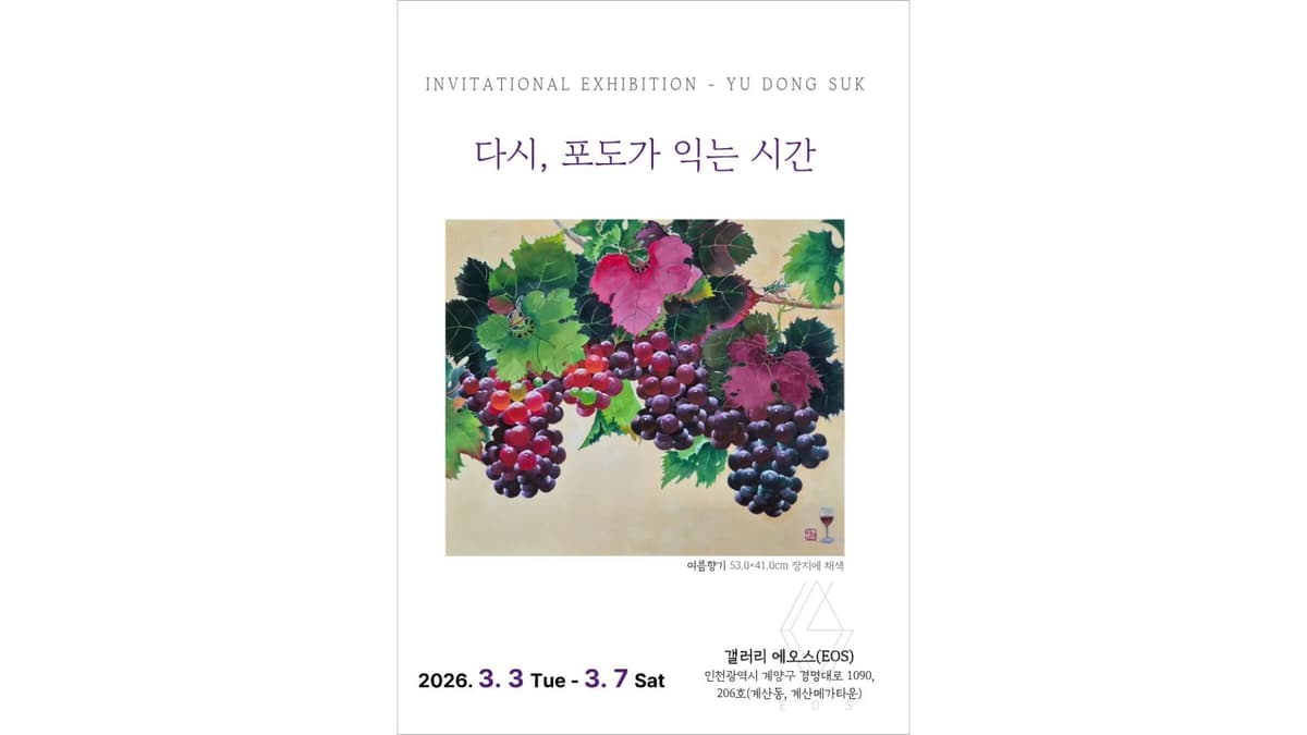 유동숙 개인전 《다시, 포도가 익는 시간》